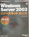Microsoft Windows Server 2003リソースキット機能編