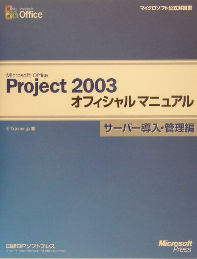 Microsoft　Office　Project　2003オフィシャルマニュアル（サ-バ-導入・管理編）