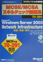 MCSE／MCSAスキルチェック問題集（Network Infrasr）