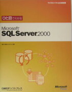 ひと目でわかるMicrosoft　SQL　Server　2000