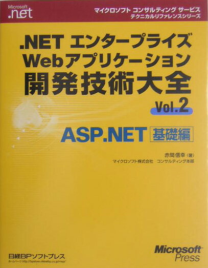 ．NETエンタ-プライズWebアプリケ-ション開発技術大全（vol．2）