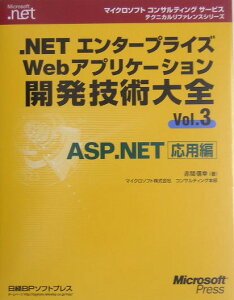 ．NETエンタ-プライズWebアプリケ-ション開発技術大全（vol．3）