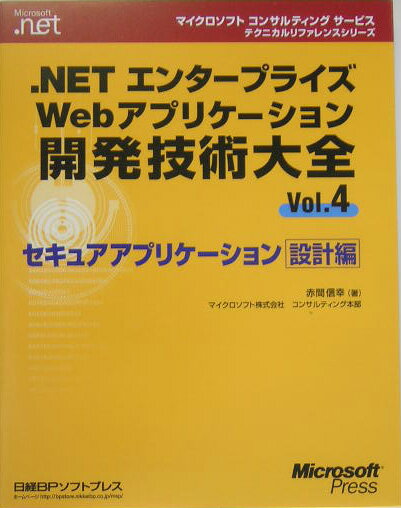 ．NETエンタ-プライズWebアプリケ-ション開発技術大全（vol．4）