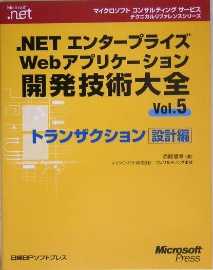 ．NETエンタ-プライズWebアプリケ-ション開発技術大全（vol．5）