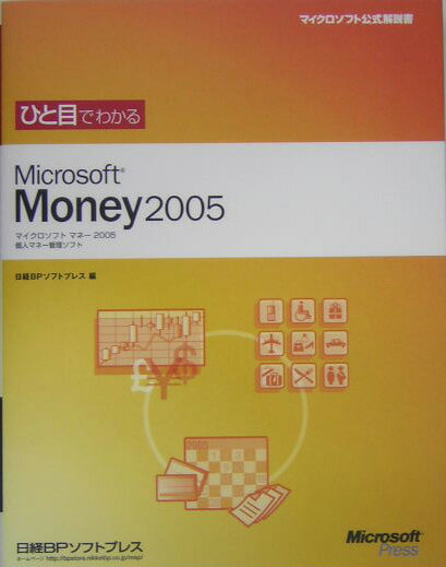 ひと目でわかるMicrosoft　Money　2005