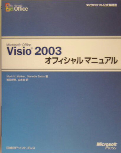 Microsoft　Office　Visio　2003オフィシャルマニュアル