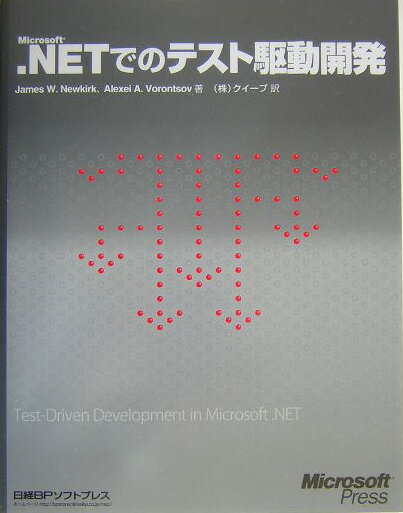Microsoft．NETでのテスト駆動開発