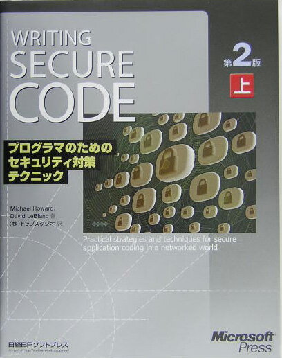 プログラマのためのセキュリティ対策テクニック（上）第2版
