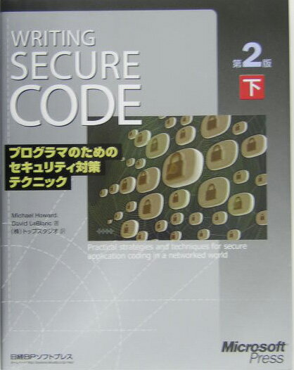 プログラマのためのセキュリティ対策テクニック（下）第2版