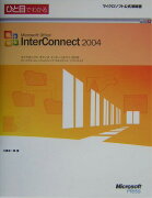 ひと目でわかるMicrosoft　Office　InterConnect　200