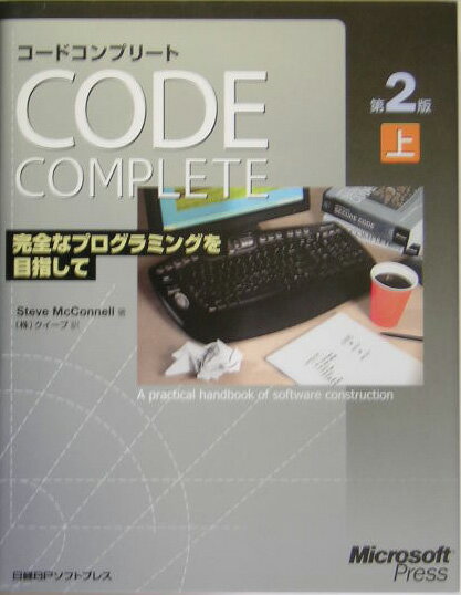 コードコンプリート（上）第2版 完全なプログラミングを目指して [ スティーヴ・マコネル ]