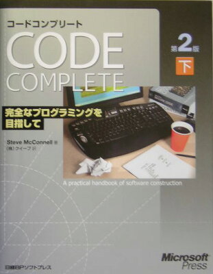 コードコンプリート（下）第2版