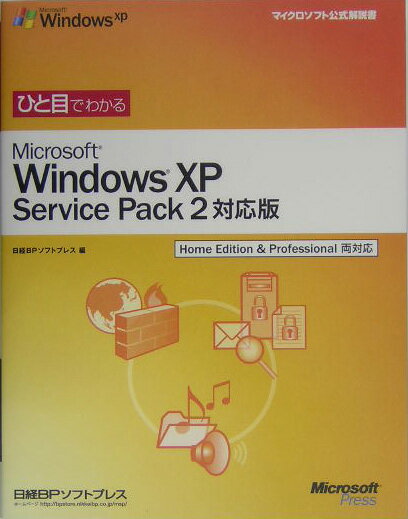 ひと目でわかるMicrosoft　Windows　XP　Service　Pack Home　Edit ...