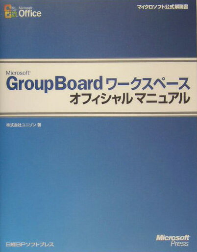 Microsoft　GroupBoardワ-クスペ-スオフィシャルマニュアル