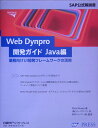 Web　Dynpro開発ガイドJava編 業務向けUI開発フレームワークの活用 [ クリス・ウィーリー ]