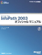 Microsoft　Office　InfoPath　2003オフィシャルマニュア