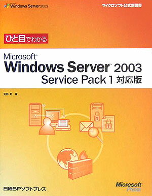 ひと目でわかるMicrosoft　Windows　Server　2003　Ser
