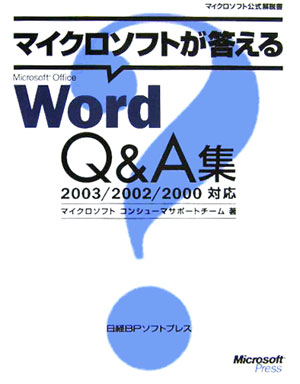 マイクロソフトが答えるMicrosoft　Office　Word　Q＆A集