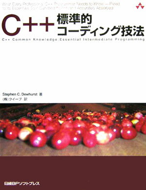 C＋＋標準的コ-ディング技法