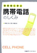 体系的に学ぶ携帯電話のしくみ