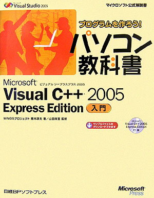 プログラムを作ろう！パソコン教科書Microsoft　Visual　C＋＋　20