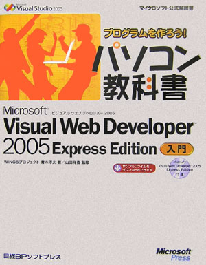 プログラムを作ろう！パソコン教科書Microsoft　Visual　Web　De