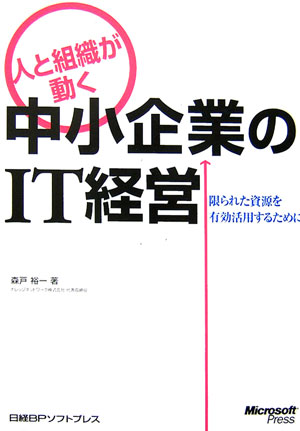 人と組織が動く中小企業のIT経営