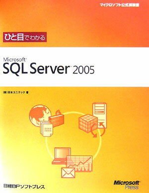 ひと目でわかるMicrosoft　SQL　Server　2005 （マイクロソフト公式解説書） [ 日本ユニテック ]