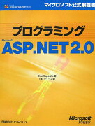プログラミングMicrosoft　ASP．NET　2．0