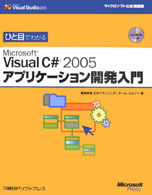 ひと目でわかるMicrosoft　Visual　C＃　2005アプリケーション開