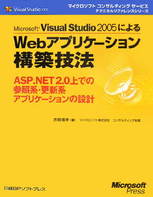 Microsoft Visual Studio 2005によるWebアプリケーシ