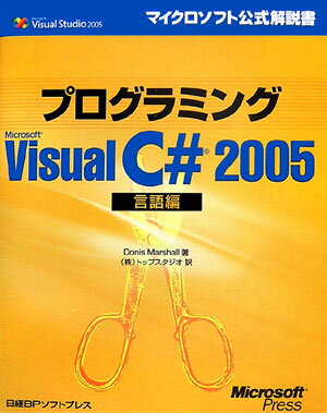 プログラミングMicrosoft　Visual　C＃　2005