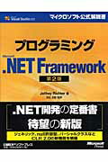 プログラミングMicrosoft．NET　Framework第2版