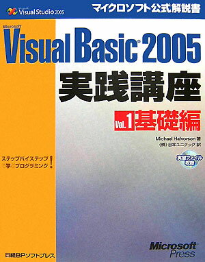 Microsoft　Visual　Basic　2005実践講座（vol．1（基礎編））