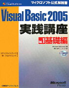 Microsoft　Visual　Basic　2005実践講座（vol．1（基礎編））