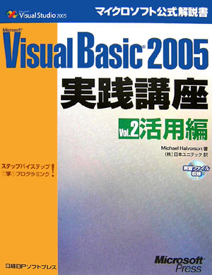 Microsoft　Visual　Basic　2005実践講座（vol．2（活用編））