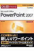 ひと目でわかるMicrosoft　Office　PowerPoint　2007