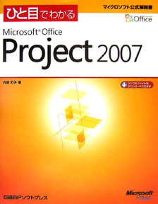 ひと目でわかるMicrosoft　Office　Project　2007 （マイクロソフト公式解説書） [ 内舘町子 ]