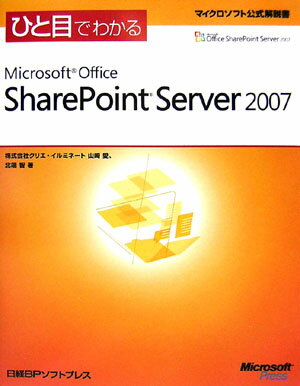 ひと目でわかるMicrosoft　Office　SharePoint　Serve （マイクロソフト公式解説書） [ 山崎愛 ]