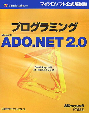 プログラミングMicrosoft　ADO．NET　2．0