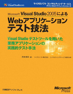 Microsoft　Visual　Studio　2005によるWebアプリケ-シ