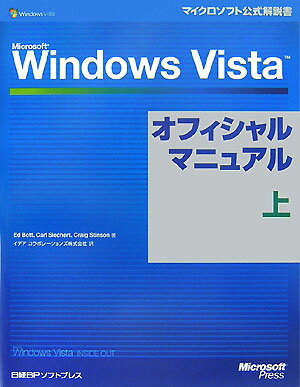 Microsoft　Windows　Vistaオフィシャルマニュアル（上）
