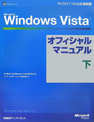 Microsoft　Windows　Vistaオフィシャルマニュアル（下）