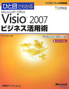 ひと目でわかるMicrosoft　Office　Visio　2007ビジネス活用