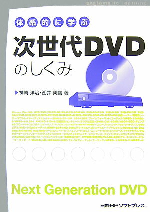 体系的に学ぶ次世代DVDのしくみ