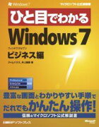 ひと目でわかるWindows　7（ビジネス編）