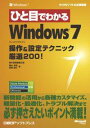 ひと目でわかるWindows 7操作＆設定テクニック厳選200！