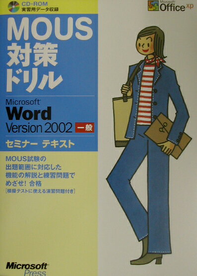 MOUS対策ドリルMicrosoft　Word　Version　2002（一般）