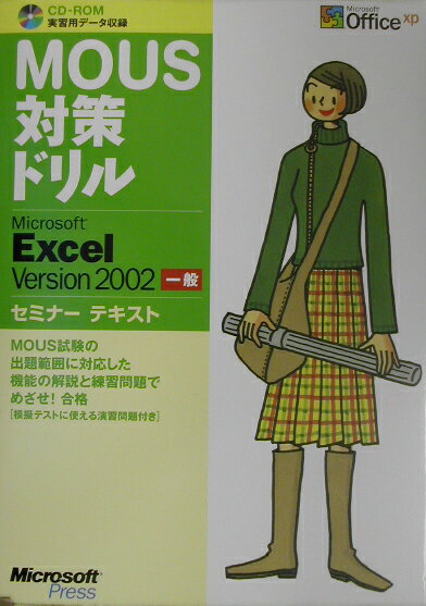 MOUS対策ドリルMicrosoft　Excel　Version　2002（一般）