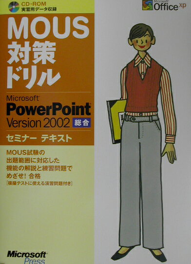 MOUS対策ドリルMicrosoft　PowerPoint　Version　20